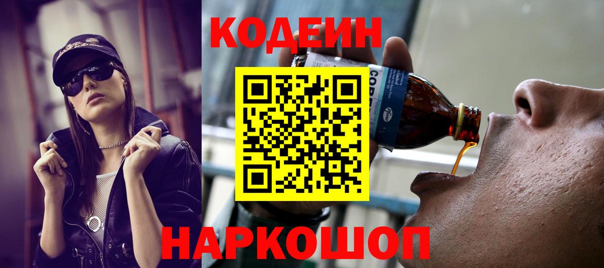 Сызрань  Кодеин Purple Drank  Кодеин напиток Lean (лин)  Вход с VPN 